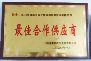 　新鄉(xiāng)市平原流體控制技術有限公司榮獲2019年度鄭州煤機液壓電控有限公司最佳合作供應商及河南柴油機重工有限責任公司戰(zhàn)略合作供應商等榮譽稱號！